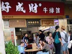 门面-好成财牛排馆(涂门街总店)