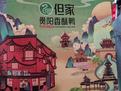 -但家香酥鸭(民生路总店)
