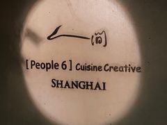 -穹六人间 people 6(岳阳路店)
