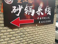 -望江楼砂锅米线