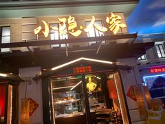 门面-小隐人家(乐松店)