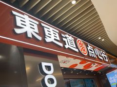 -東更道点心行(北京龙湖熙悦天街店)