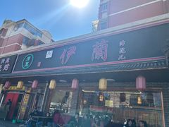 -伊兰津范儿