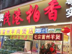 门面-茂港柏香(侨港路店)