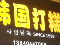 -师任堂韩式食品(总店)