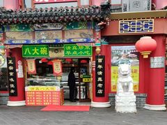 -白魁老号饭庄(交道口店)