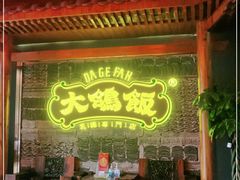 -大鸽饭(马王堆店)