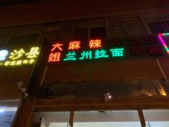门面-大姐麻辣烫(莲宝中路店)