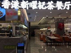 门面-香港新曜记·粤菜点心(滨江宝龙店)