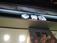 -茉沏(万科美好广场店)