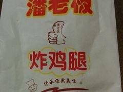-潘老板炸鸡(君临紫金商业街店)
