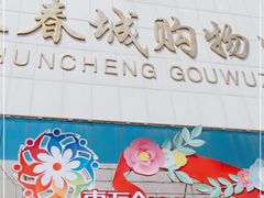 -欧亚春城购物中心(春城大街店)