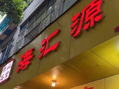 -海汇源老烧麦店(东大街总店)