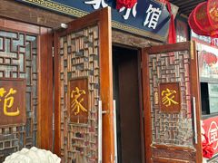 -范家小馆·四代传承烤鸭店(紫竹桥店)