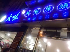 -大味美蛙鱼头(遂宁总店)