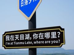 -天目湖山水园