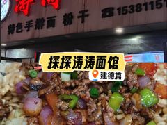 -涛涛面馆