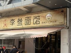 -李叁面馆(妇幼店)