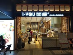 门面-I-YOU面缘·仁和新城店