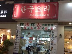 门面-拌来拌去石鍋拌飯(文鼎店)