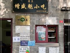 门面-增盛魁小吃店