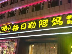 -格日勒阿妈蒙古厨房(新华广场店)