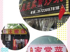 -味老大土碗菜(中山三路店)