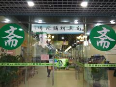 门面-紫竹林素食(祖庙路店)