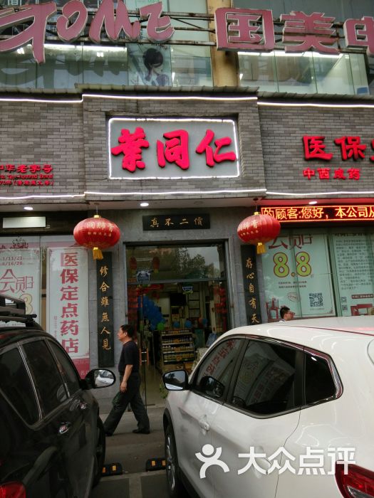 叶同仁药房(南国店-图片-温州医疗健康-大众点评网