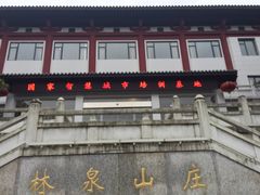 林泉山庄-杭州林泉山庄