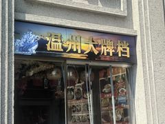 -五马集·海鲜·温州大牌档(黑金冠五马街十字路口店)