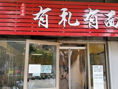 门面-有礼有面(知春路店)