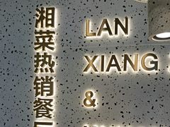 -兰湘子·湘菜小炒(石家庄万象城店)