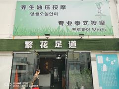 -繁花足道(梅江店)