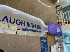 -深圳乐孚正强口腔诊所(宝体店)