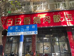 -日日香卤鹅饭店·澄海狮头鹅(澄海店)