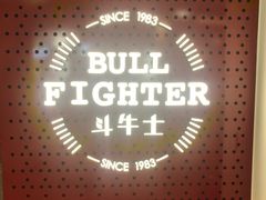 -斗牛士牛排(南京东路店)
