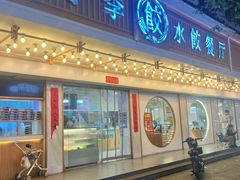 -饺子季水饺餐厅(新市街店)