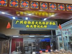 -赞记龙凤礼饼(广州市二宫向群宾馆店)