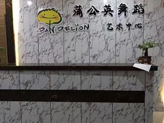 -蒲公英舞蹈艺术中心(解放路校区)