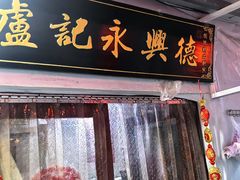 -卢记永兴德(静海店)