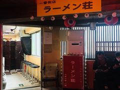 门面-拉面莊夢語＆中华料理八椿