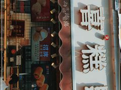 门面-宫喜糕点(共青团路店)