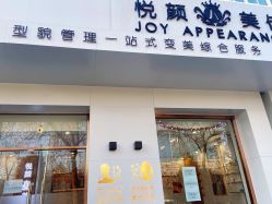 -悦颜美佳·美容·美甲美睫