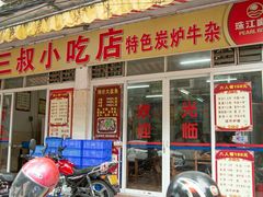 门面-三叔牛杂火锅店(三淮大街15号店)