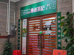 -華叔茶記