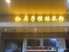 -红鼻子桂林米粉(金唐新光界店)