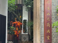 -31号公馆·百年府邸潇湘臻味