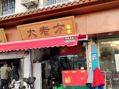 -方老大馄饨(抚宁巷店)