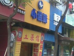 门面-眷江南之小蓝鲸(王府大街店)